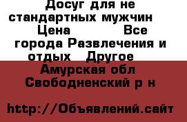 Досуг для не стандартных мужчин!!! › Цена ­ 5 000 - Все города Развлечения и отдых » Другое   . Амурская обл.,Свободненский р-н